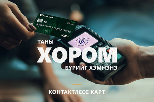 ХААН Банкны виза картууд шинэчлэгдэж, зайнаас унших технологийг дэмждэг боллоо